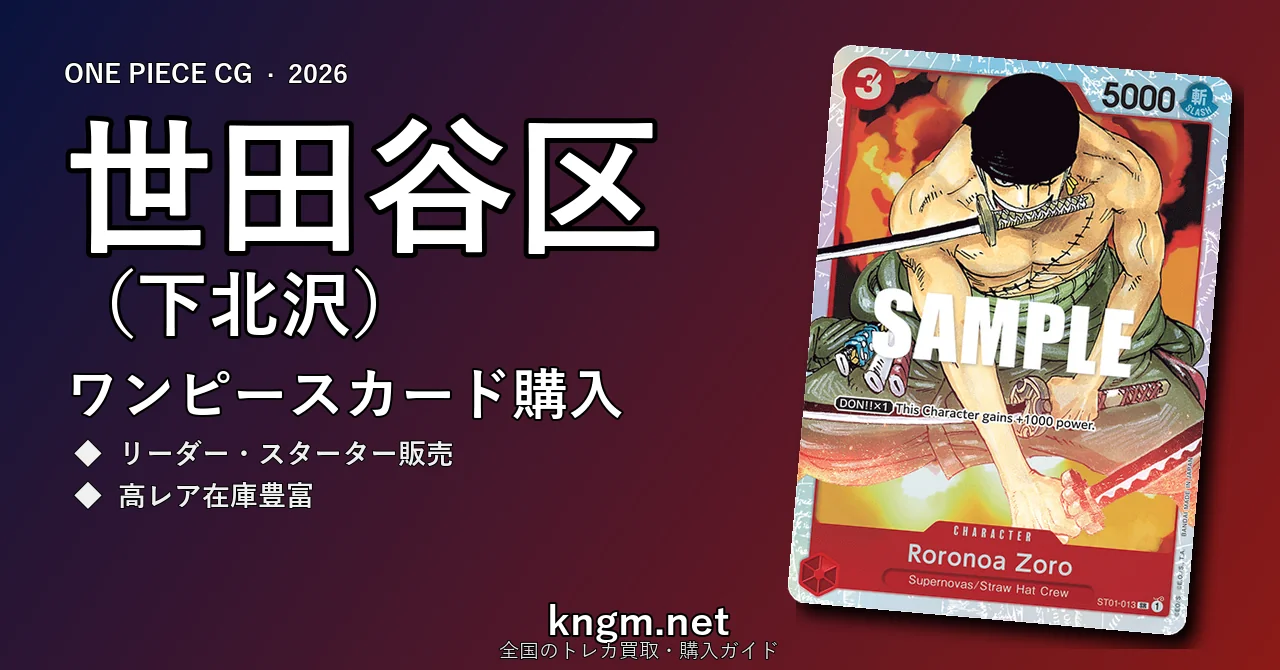 【世田谷区（下北沢）】ワンピースカード購入おすすめ5選｜優良通販・実店舗ランキング【2026年最新】 - shimokitazawaのonepiece-kounyuu記事アイキャッチ画像
