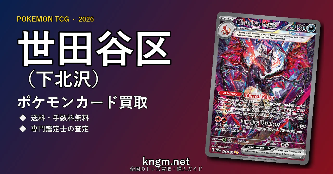【世田谷区（下北沢）】ポケモンカード買取おすすめ5選｜高価買取店ランキング【2026年最新】 - shimokitazawaのpokeca-kaitori記事アイキャッチ画像