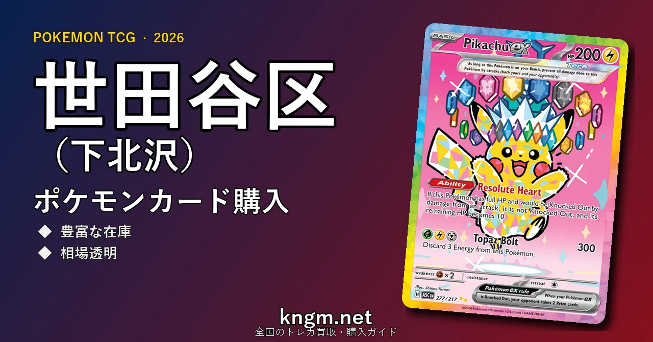 【世田谷区（下北沢）】ポケモンカード購入おすすめ5選｜優良通販・実店舗ランキング【2026年最新】 - shimokitazawaのpokeca-kounyuu記事アイキャッチ画像