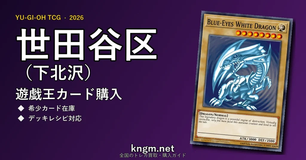 【世田谷区（下北沢）】遊戯王カード購入おすすめ5選｜優良通販・実店舗ランキング【2026年最新】 - shimokitazawaのyugioh-kounyuu記事アイキャッチ画像