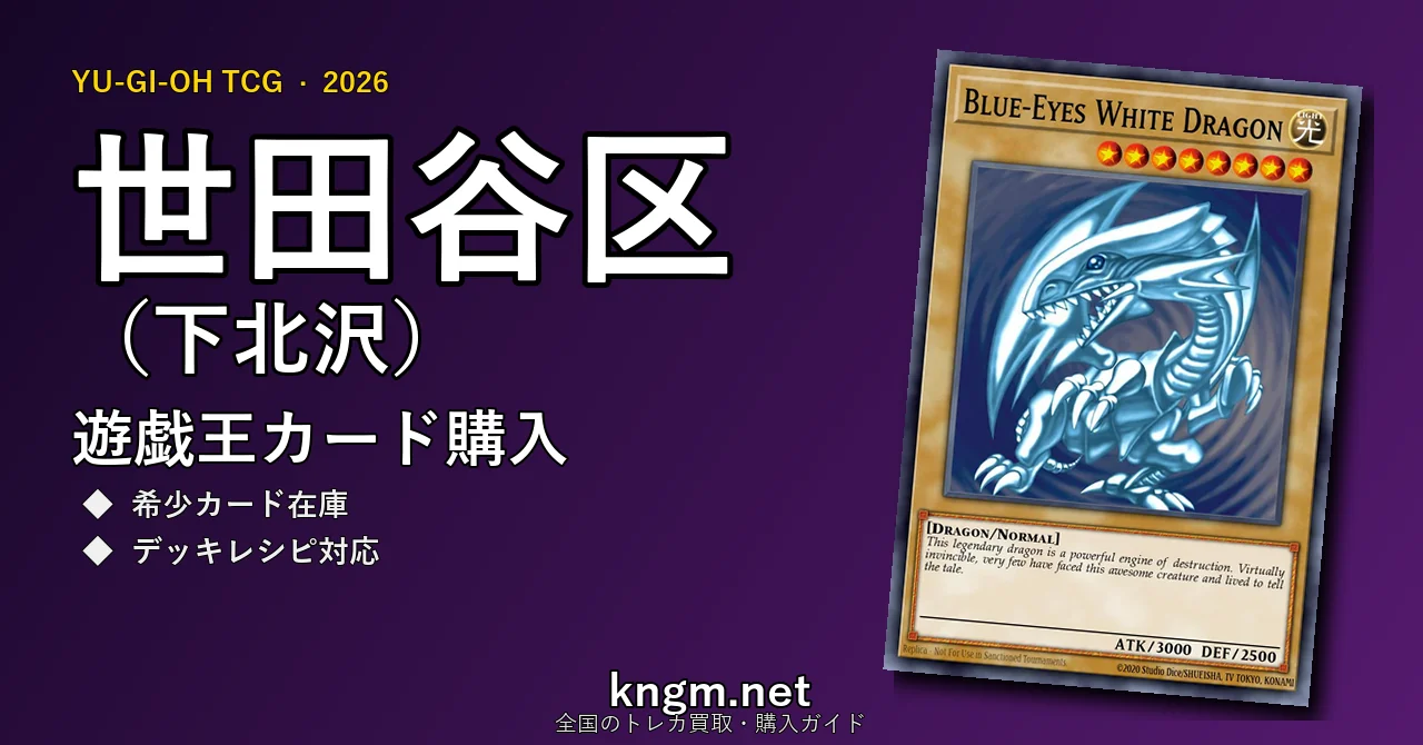 【世田谷区（下北沢）】遊戯王カード購入おすすめ5選｜優良通販・実店舗ランキング【2026年最新】 - shimokitazawaのyugioh-kounyuu記事アイキャッチ画像