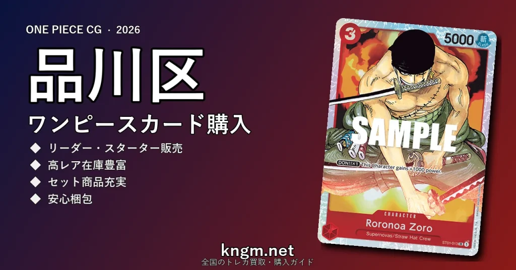 【品川区】ワンピースカード購入おすすめ5選｜優良通販・実店舗ランキング【2026年最新】 - shinagawa-2のonepiece-kounyuu記事アイキャッチ画像