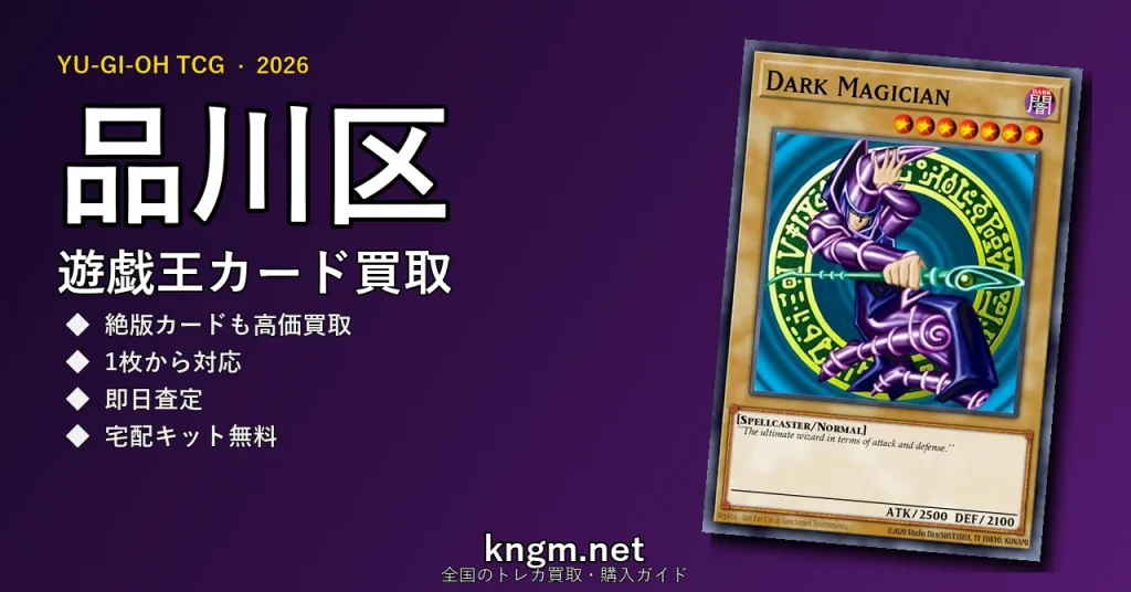 【品川区】遊戯王カード買取おすすめ5選｜高価買取店ランキング【2026年最新】 - shinagawa-2のyugioh-kaitori記事アイキャッチ画像