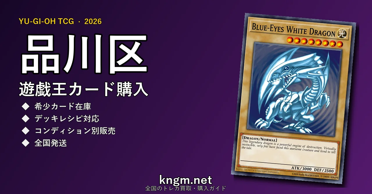 【品川区】遊戯王カード購入おすすめ5選｜優良通販・実店舗ランキング【2026年最新】 - shinagawa-2のyugioh-kounyuu記事アイキャッチ画像
