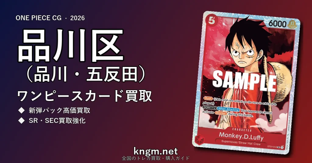 【品川区（品川・五反田）】ワンピースカード買取おすすめ5選｜高価買取店ランキング【2026年最新】 - shinagawaのonepiece-kaitori記事アイキャッチ画像