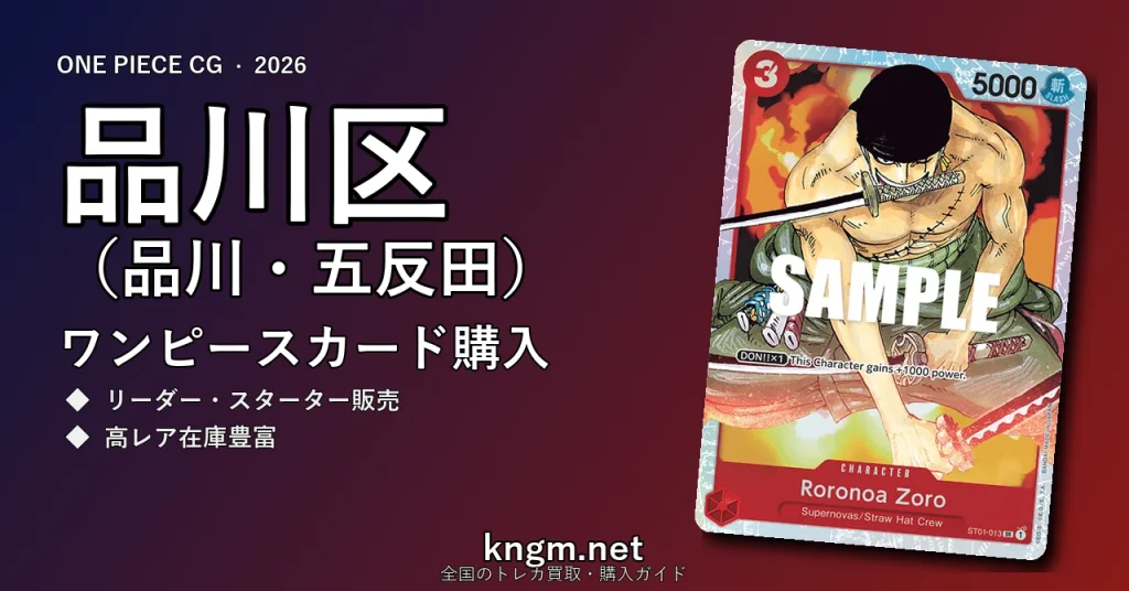 【品川区（品川・五反田）】ワンピースカード購入おすすめ5選｜優良通販・実店舗ランキング【2026年最新】 - shinagawaのonepiece-kounyuu記事アイキャッチ画像