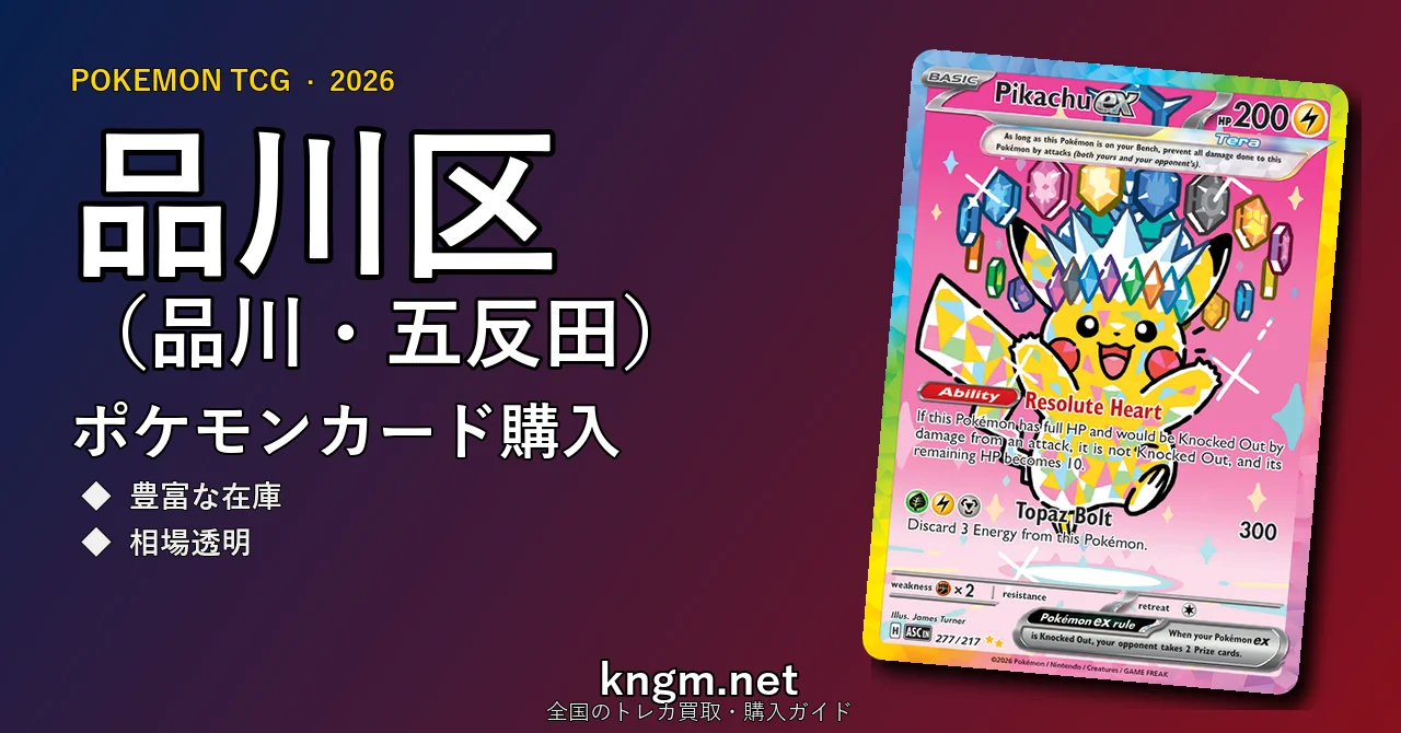 【品川区（品川・五反田）】ポケモンカード購入おすすめ5選｜優良通販・実店舗ランキング【2026年最新】 - shinagawaのpokeca-kounyuu記事アイキャッチ画像