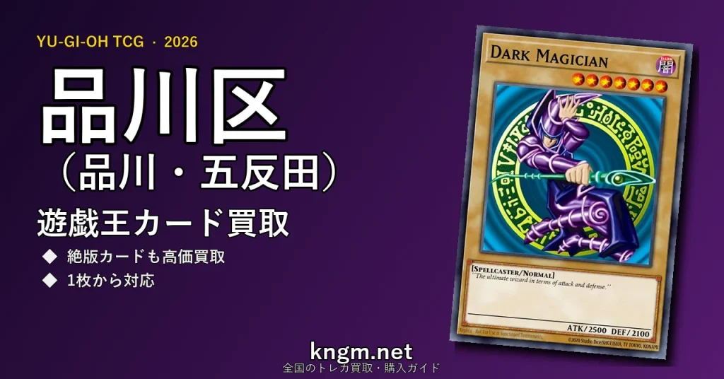 【品川区（品川・五反田）】遊戯王カード買取おすすめ5選｜高価買取店ランキング【2026年最新】 - shinagawaのyugioh-kaitori記事アイキャッチ画像