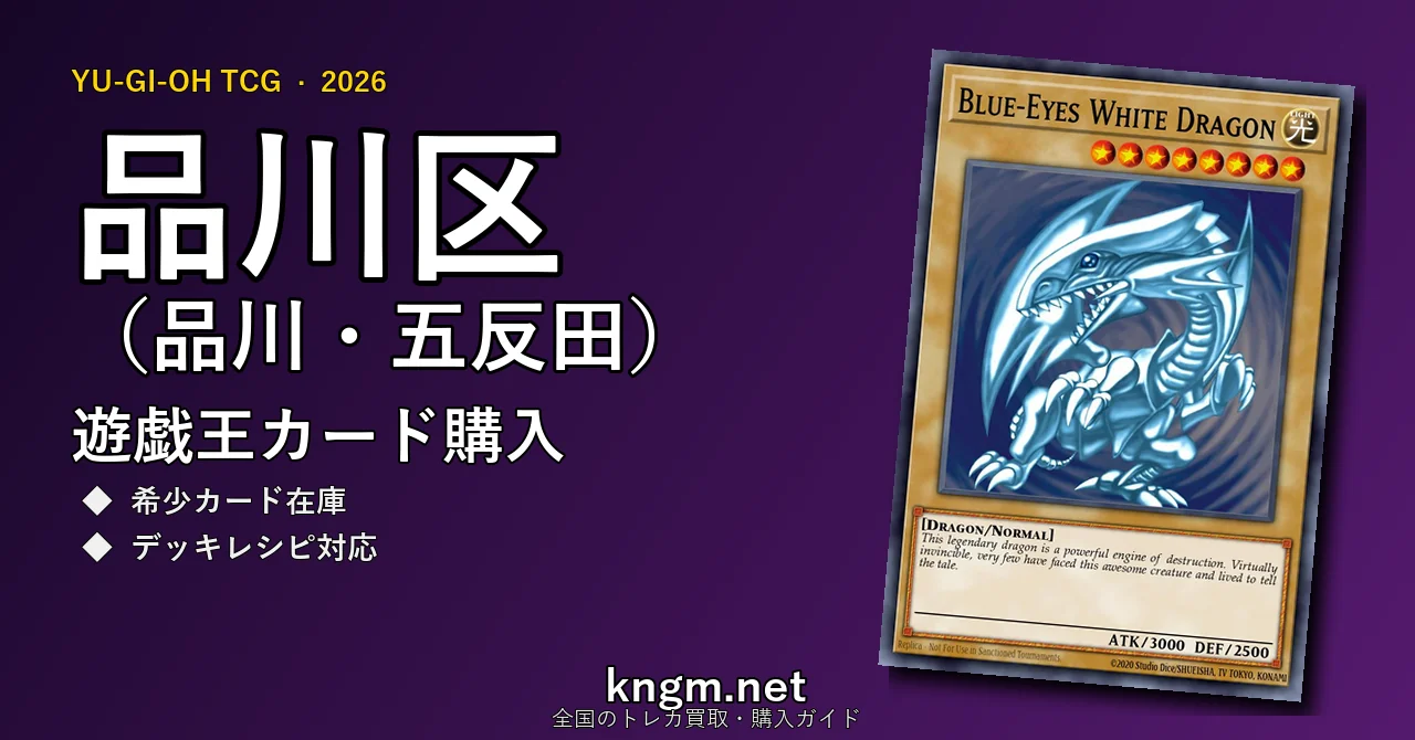 【品川区（品川・五反田）】遊戯王カード購入おすすめ5選｜優良通販・実店舗ランキング【2026年最新】 - shinagawaのyugioh-kounyuu記事アイキャッチ画像