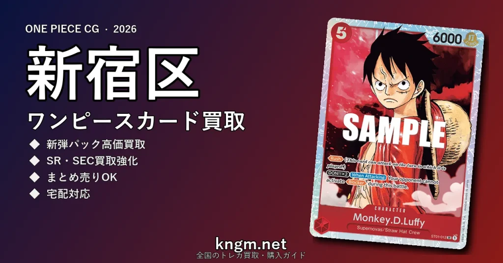 【新宿区】ワンピースカード買取おすすめ5選｜高価買取店ランキング【2026年最新】 - shinjukuのonepiece-kaitori記事アイキャッチ画像