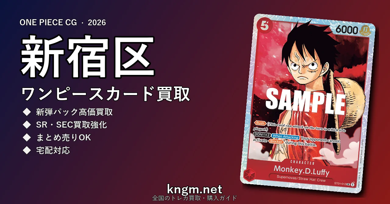 【新宿区】ワンピースカード買取おすすめ5選｜高価買取店ランキング【2026年最新】 - shinjukuのonepiece-kaitori記事アイキャッチ画像