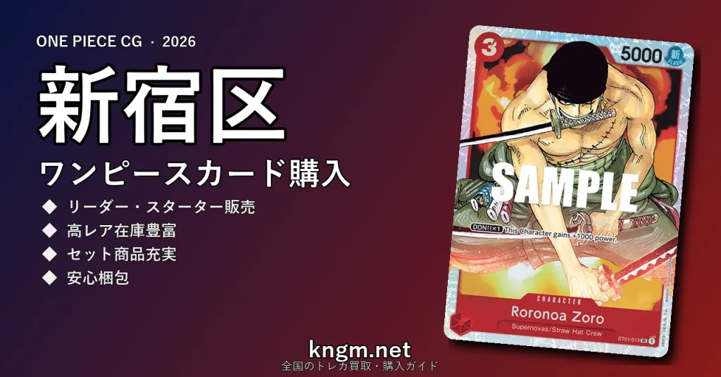 【新宿区】ワンピースカード購入おすすめ5選｜優良通販・実店舗ランキング【2026年最新】 - shinjukuのonepiece-kounyuu記事アイキャッチ画像