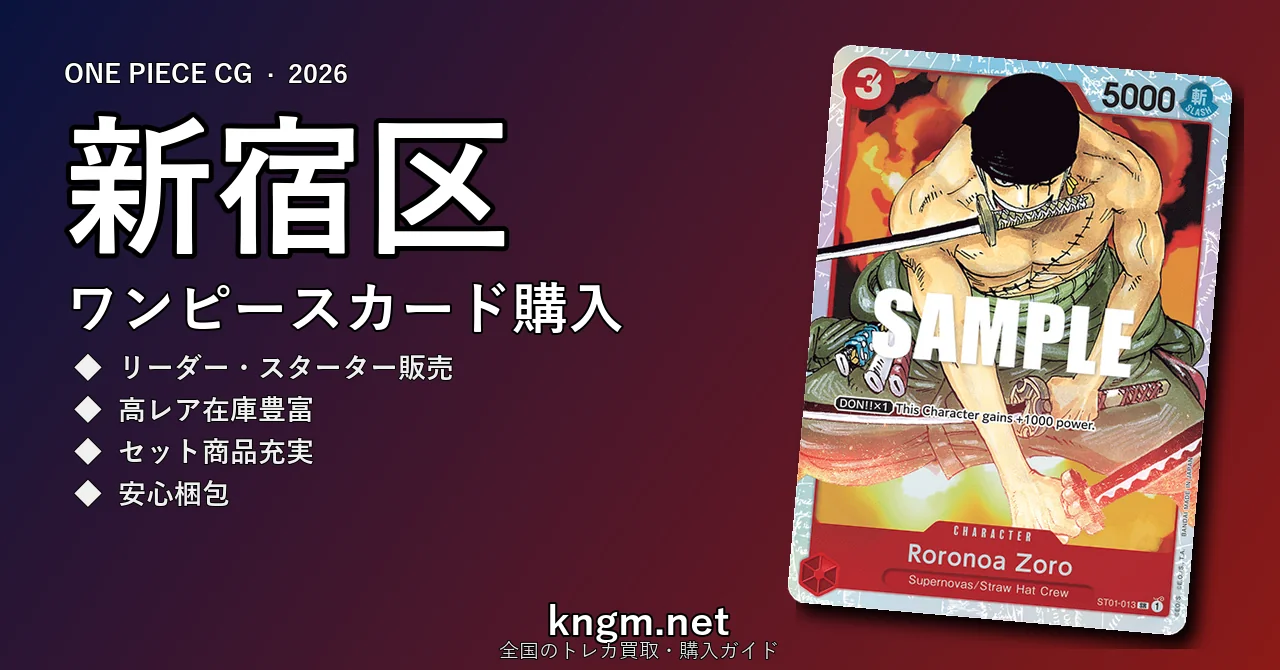 【新宿区】ワンピースカード購入おすすめ5選｜優良通販・実店舗ランキング【2026年最新】 - shinjukuのonepiece-kounyuu記事アイキャッチ画像