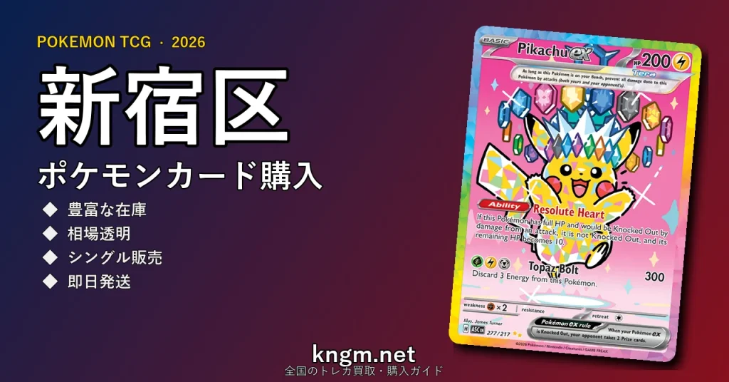 【新宿区】ポケモンカード購入おすすめ5選｜優良通販・実店舗ランキング【2026年最新】 - shinjukuのpokeca-kounyuu記事アイキャッチ画像
