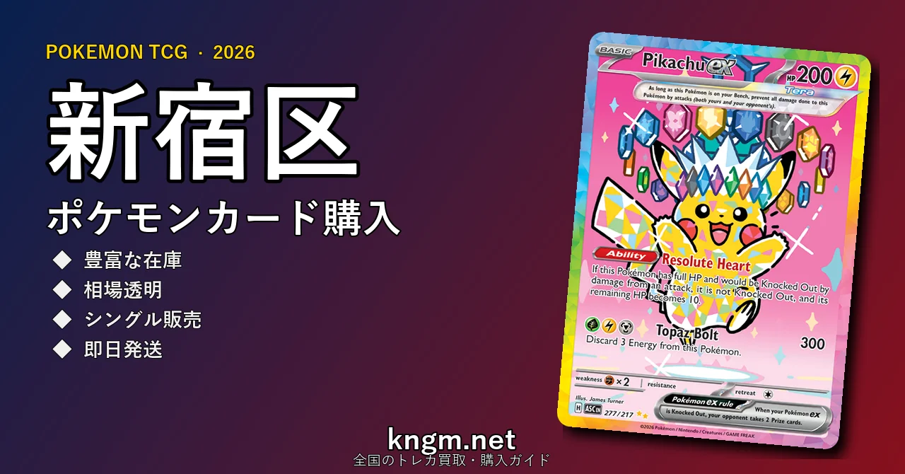 【新宿区】ポケモンカード購入おすすめ5選｜優良通販・実店舗ランキング【2026年最新】 - shinjukuのpokeca-kounyuu記事アイキャッチ画像