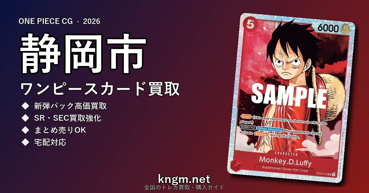 【静岡市】ワンピースカード買取おすすめ5選｜高価買取店ランキング【2026年最新】 - shizuokaのonepiece-kaitori記事アイキャッチ画像