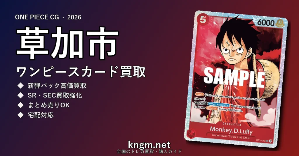 【草加市】ワンピースカード買取おすすめ5選｜高価買取店ランキング【2026年最新】 - sokaのonepiece-kaitori記事アイキャッチ画像