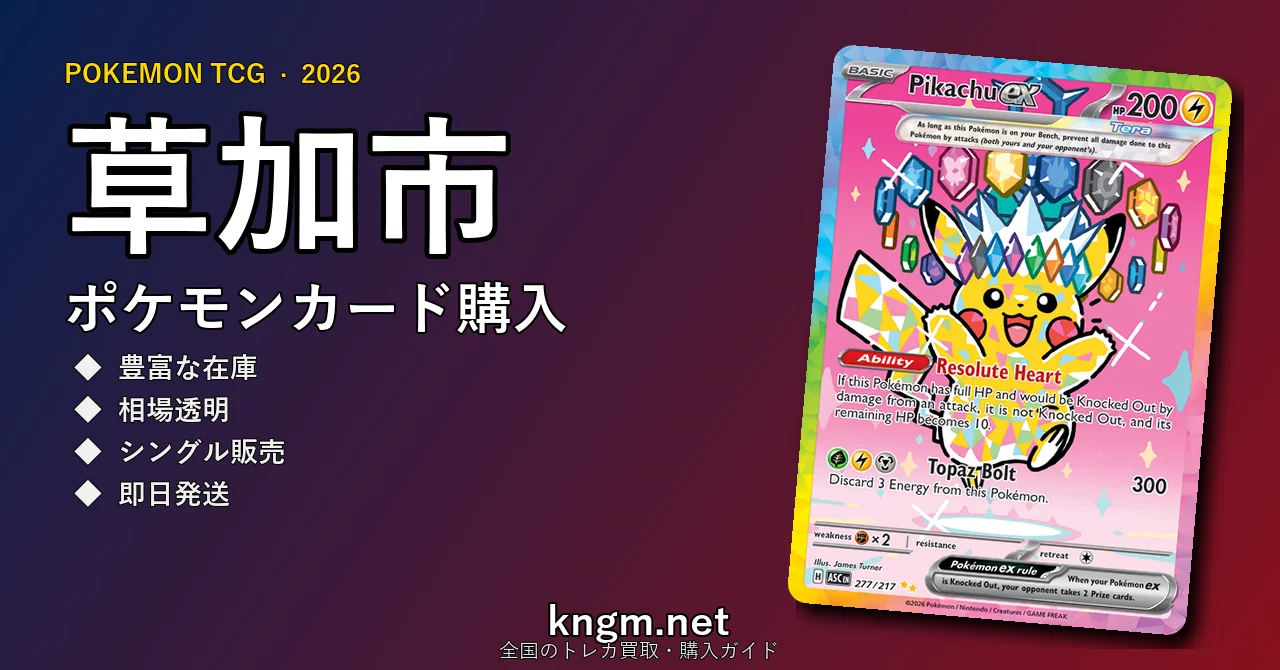 【草加市】ポケモンカード購入おすすめ5選｜優良通販・実店舗ランキング【2026年最新】 - sokaのpokeca-kounyuu記事アイキャッチ画像