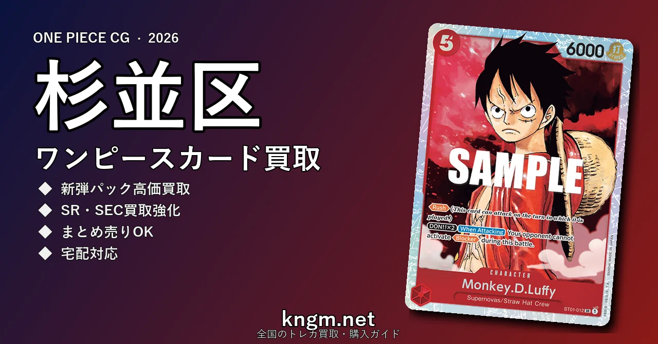 【杉並区】ワンピースカード買取おすすめ5選｜高価買取店ランキング【2026年最新】 - suginamiのonepiece-kaitori記事アイキャッチ画像