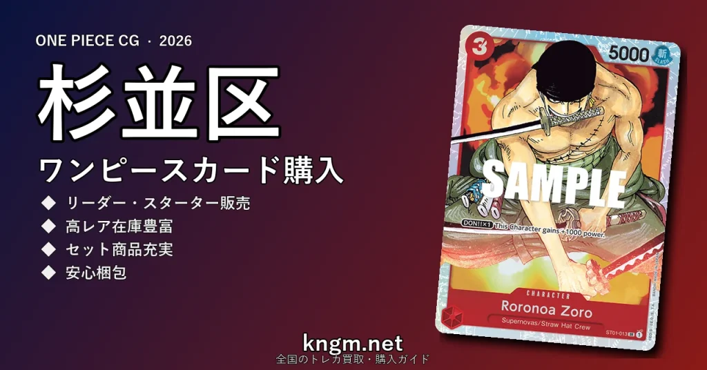 【杉並区】ワンピースカード購入おすすめ5選｜優良通販・実店舗ランキング【2026年最新】 - suginamiのonepiece-kounyuu記事アイキャッチ画像