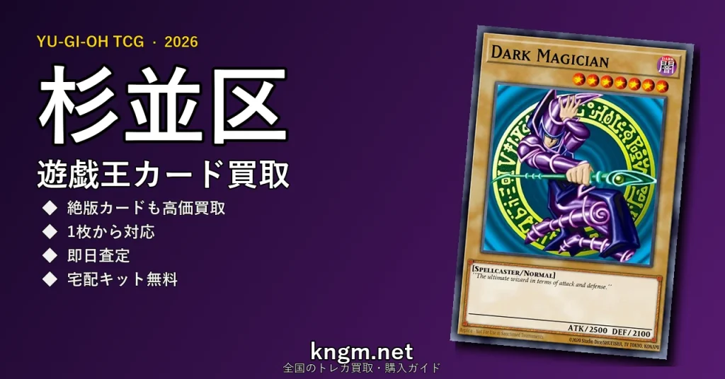 【杉並区】遊戯王カード買取おすすめ5選｜高価買取店ランキング【2026年最新】 - suginamiのyugioh-kaitori記事アイキャッチ画像