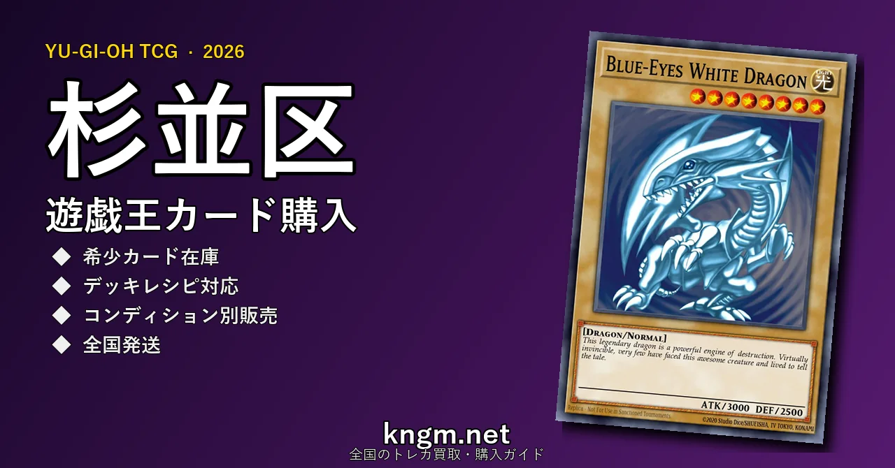 【杉並区】遊戯王カード購入おすすめ5選｜優良通販・実店舗ランキング【2026年最新】 - suginamiのyugioh-kounyuu記事アイキャッチ画像