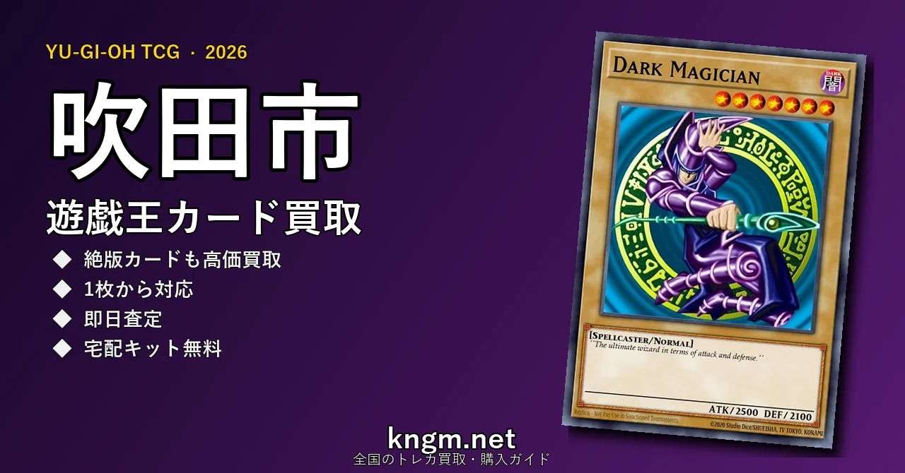 【吹田市】遊戯王カード買取おすすめ5選｜高価買取店ランキング【2026年最新】 - suitaのyugioh-kaitori記事アイキャッチ画像