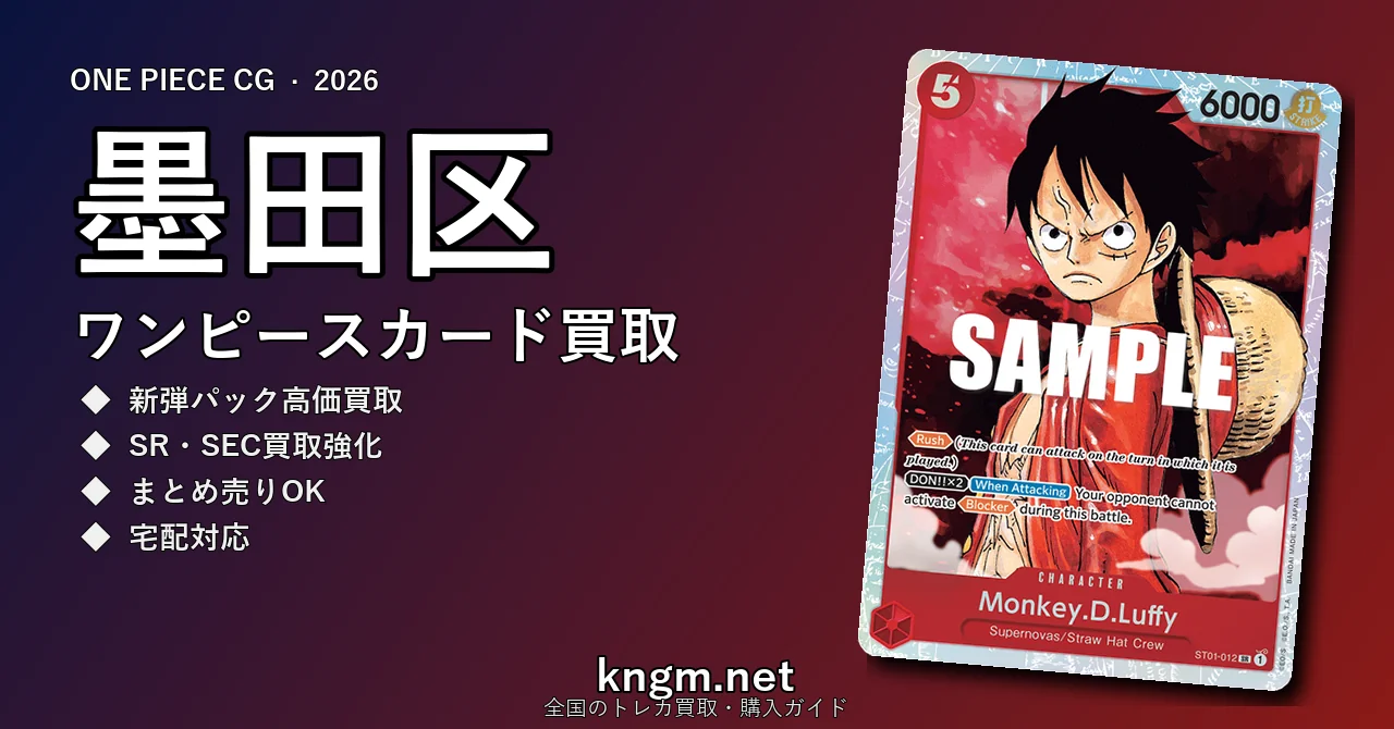 【墨田区】ワンピースカード買取おすすめ5選｜高価買取店ランキング【2026年最新】 - sumidaのonepiece-kaitori記事アイキャッチ画像