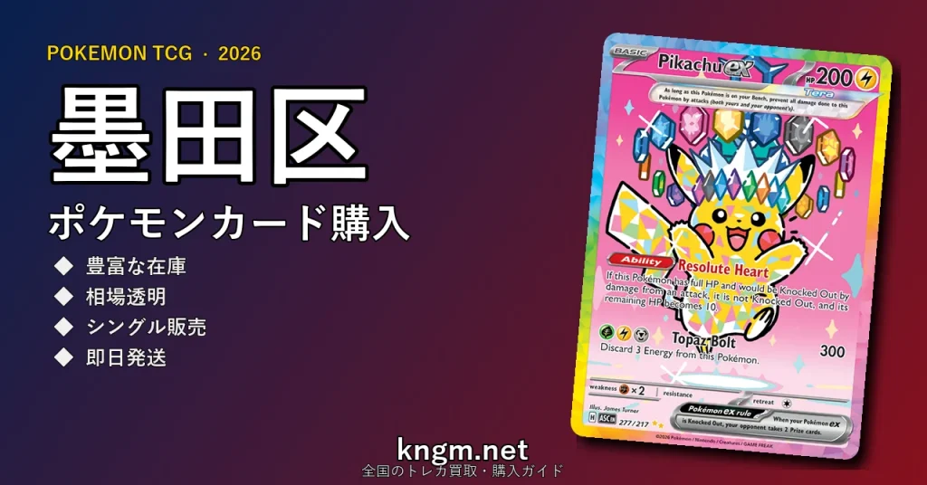 【墨田区】ポケモンカード購入おすすめ5選｜優良通販・実店舗ランキング【2026年最新】 - sumidaのpokeca-kounyuu記事アイキャッチ画像