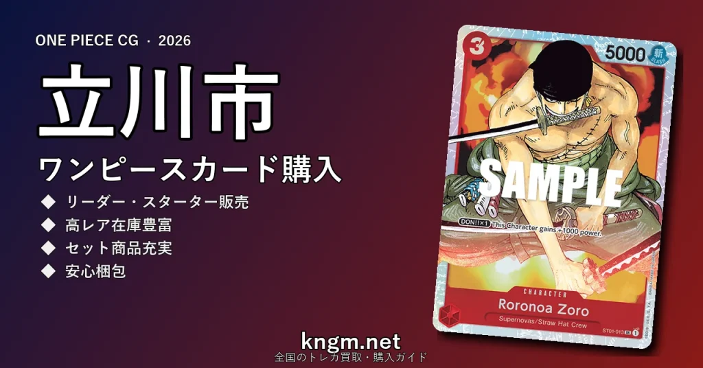 【立川市】ワンピースカード購入おすすめ5選｜優良通販・実店舗ランキング【2026年最新】 - tachikawaのonepiece-kounyuu記事アイキャッチ画像