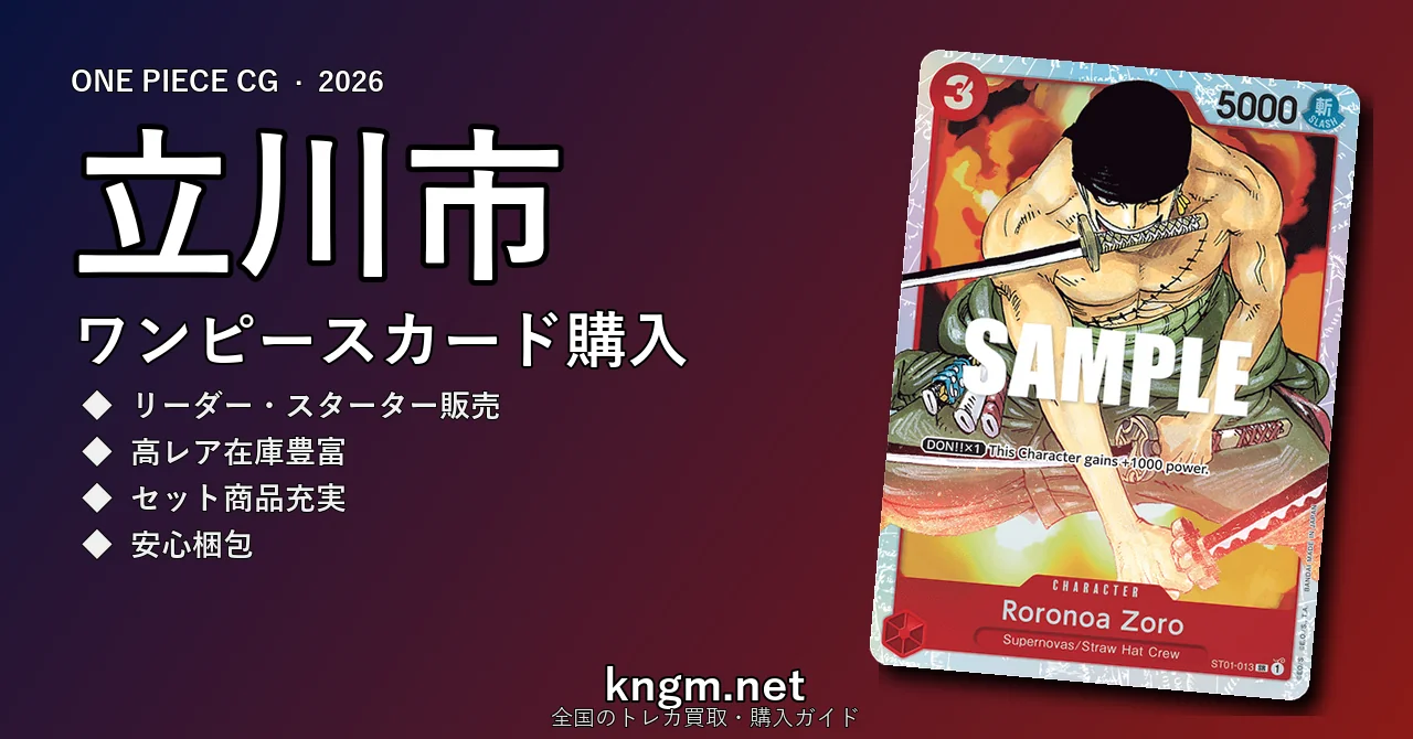 【立川市】ワンピースカード購入おすすめ5選｜優良通販・実店舗ランキング【2026年最新】 - tachikawaのonepiece-kounyuu記事アイキャッチ画像