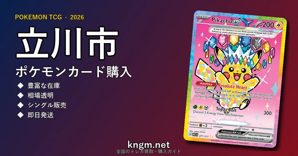 【立川市】ポケモンカード購入おすすめ5選｜優良通販・実店舗ランキング【2026年最新】 - tachikawaのpokeca-kounyuu記事アイキャッチ画像