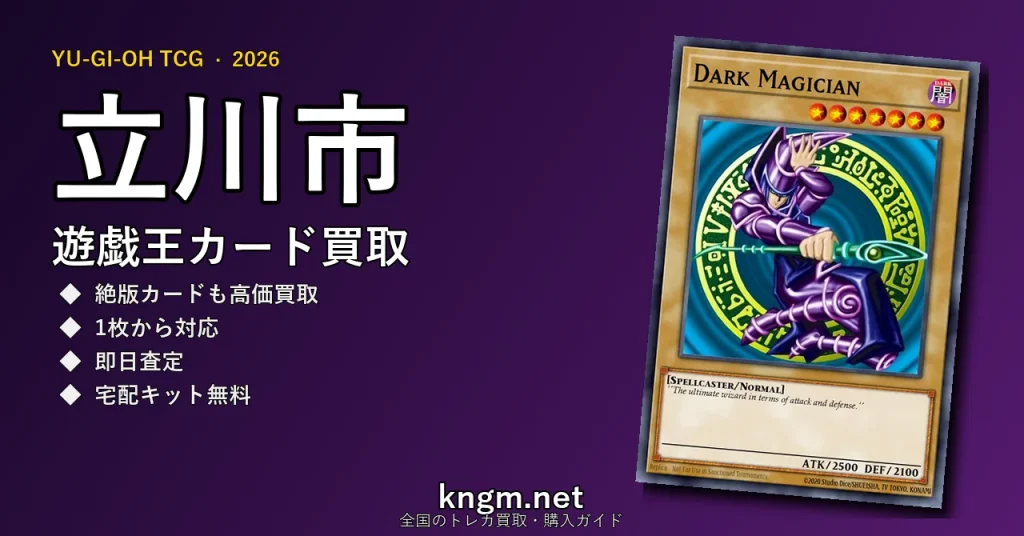 【立川市】遊戯王カード買取おすすめ5選｜高価買取店ランキング【2026年最新】 - tachikawaのyugioh-kaitori記事アイキャッチ画像