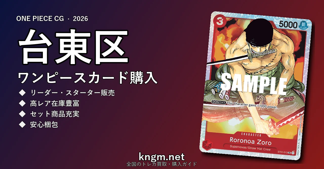 【台東区】ワンピースカード購入おすすめ5選｜優良通販・実店舗ランキング【2026年最新】 - taitouのonepiece-kounyuu記事アイキャッチ画像
