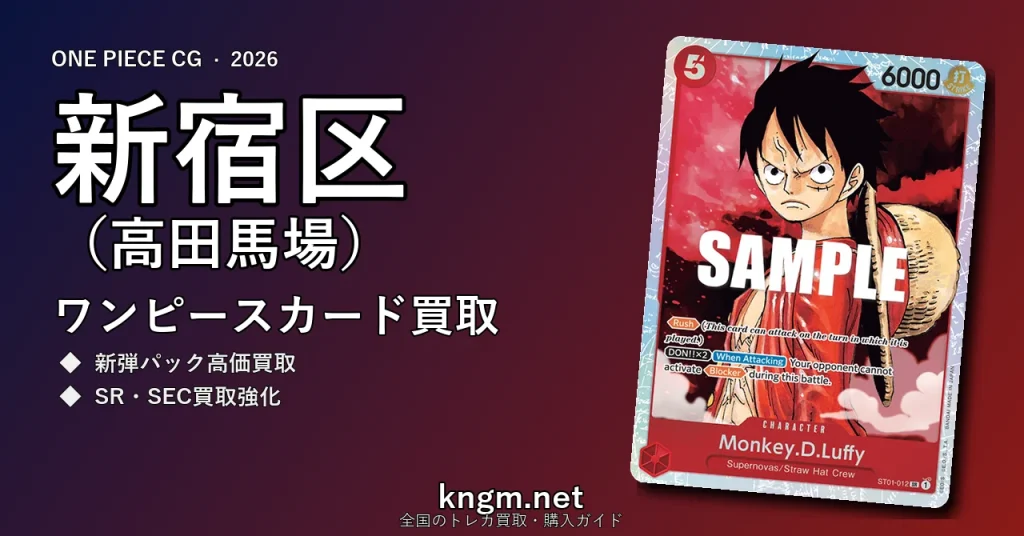 【新宿区（高田馬場）】ワンピースカード買取おすすめ5選｜高価買取店ランキング【2026年最新】 - takadanobabaのonepiece-kaitori記事アイキャッチ画像