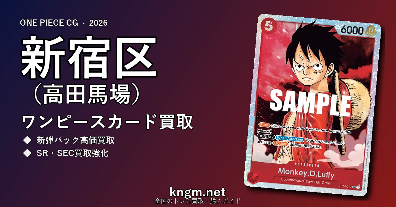 【新宿区（高田馬場）】ワンピースカード買取おすすめ5選｜高価買取店ランキング【2026年最新】 - takadanobabaのonepiece-kaitori記事アイキャッチ画像
