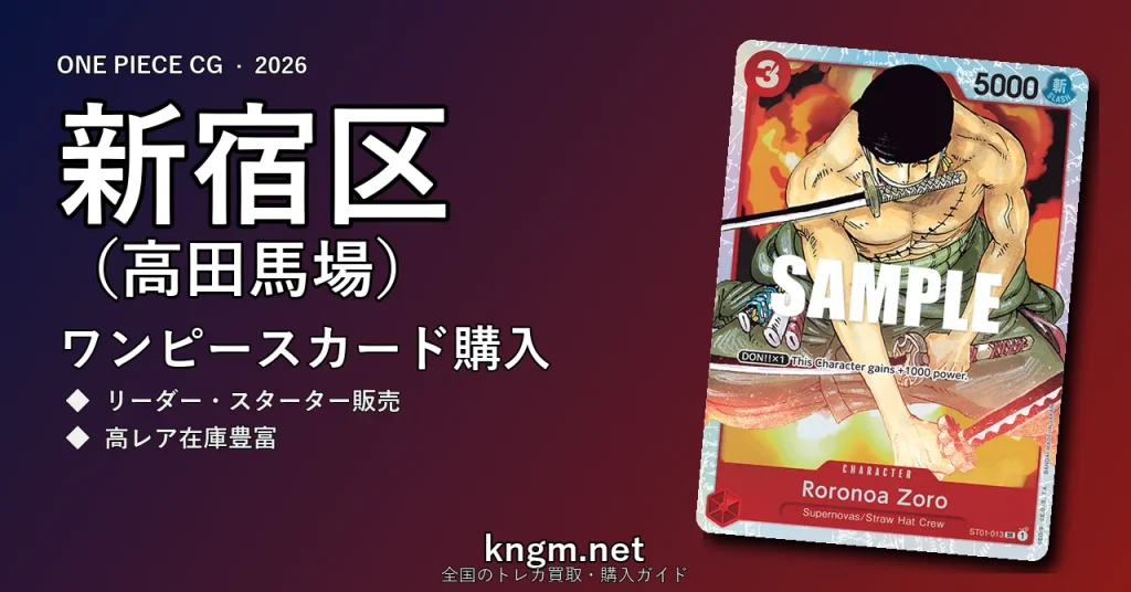 【新宿区（高田馬場）】ワンピースカード購入おすすめ5選｜優良通販・実店舗ランキング【2026年最新】 - takadanobabaのonepiece-kounyuu記事アイキャッチ画像