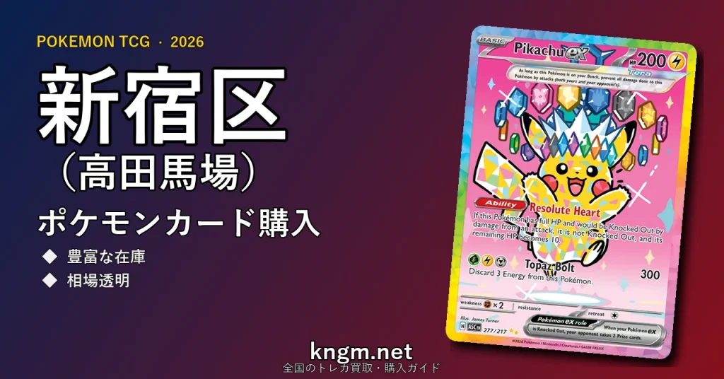 【新宿区（高田馬場）】ポケモンカード購入おすすめ5選｜優良通販・実店舗ランキング【2026年最新】 - takadanobabaのpokeca-kounyuu記事アイキャッチ画像