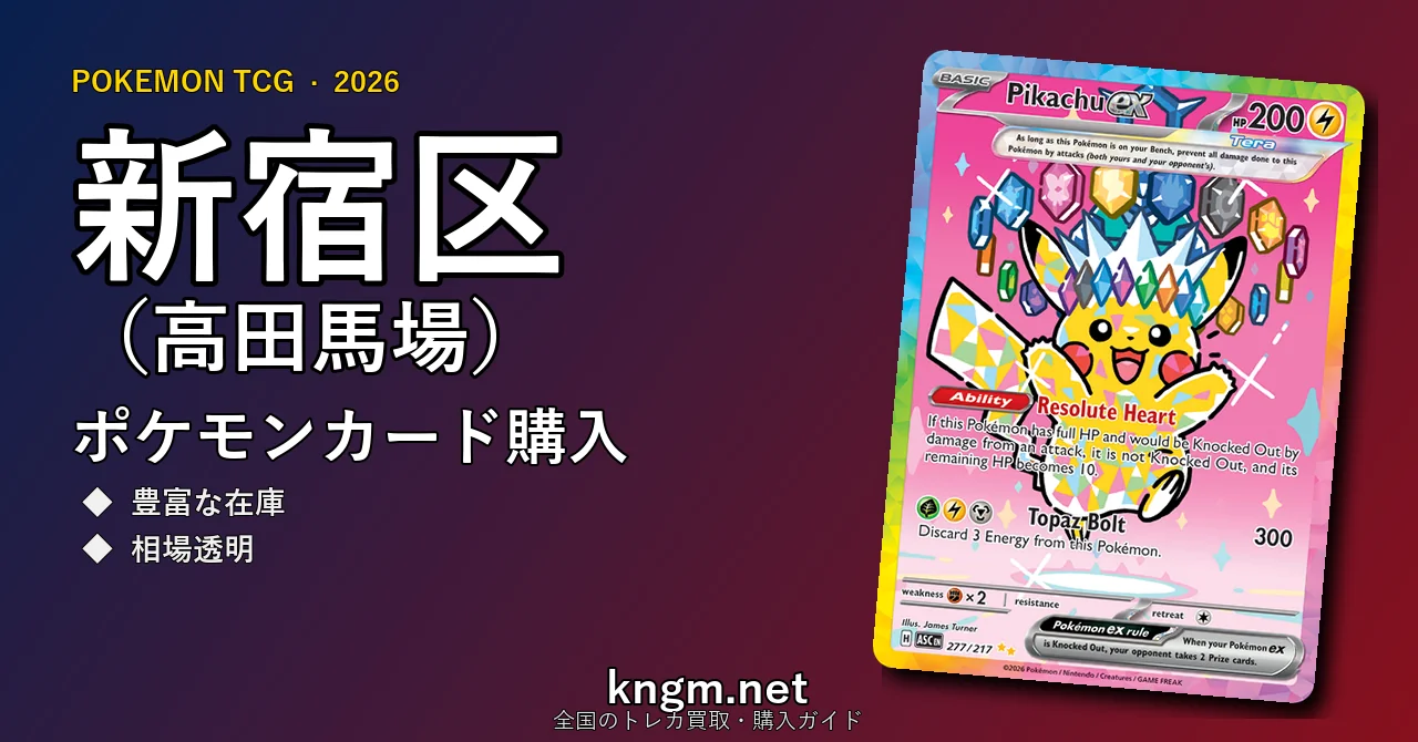 【新宿区（高田馬場）】ポケモンカード購入おすすめ5選｜優良通販・実店舗ランキング【2026年最新】 - takadanobabaのpokeca-kounyuu記事アイキャッチ画像