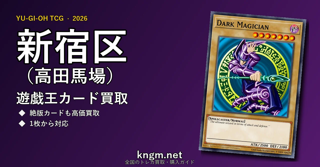 【新宿区（高田馬場）】遊戯王カード買取おすすめ5選｜高価買取店ランキング【2026年最新】 - takadanobabaのyugioh-kaitori記事アイキャッチ画像