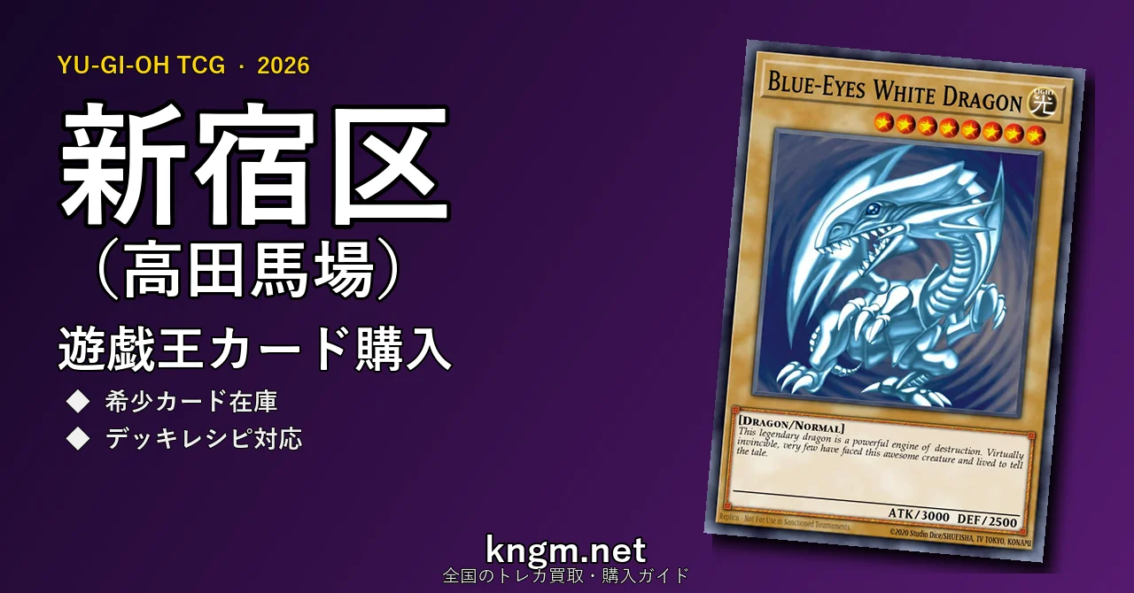 【新宿区（高田馬場）】遊戯王カード購入おすすめ5選｜優良通販・実店舗ランキング【2026年最新】 - takadanobabaのyugioh-kounyuu記事アイキャッチ画像