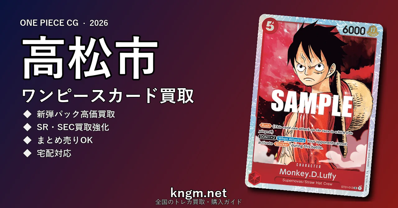 【高松市】ワンピースカード買取おすすめ5選｜高価買取店ランキング【2026年最新】 - takamatsuのonepiece-kaitori記事アイキャッチ画像