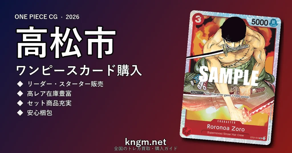 【高松市】ワンピースカード購入おすすめ5選｜優良通販・実店舗ランキング【2026年最新】 - takamatsuのonepiece-kounyuu記事アイキャッチ画像