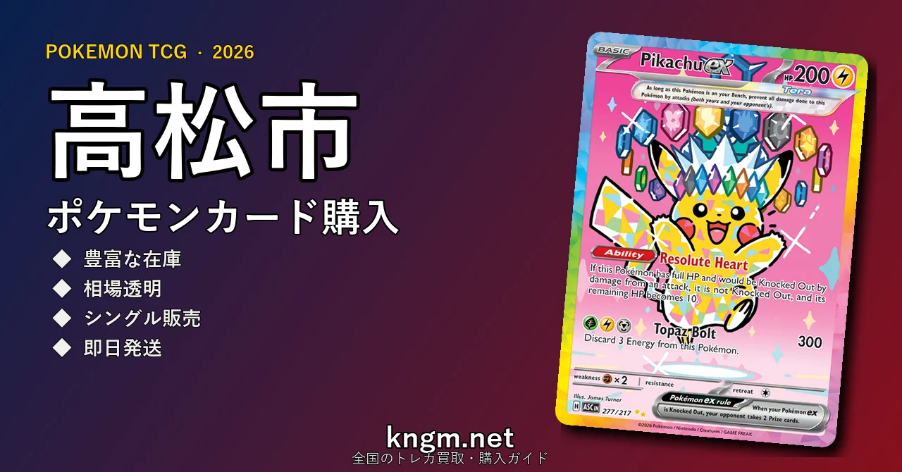 【高松市】ポケモンカード購入おすすめ5選｜優良通販・実店舗ランキング【2026年最新】 - takamatsuのpokeca-kounyuu記事アイキャッチ画像