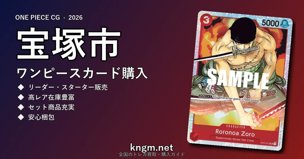 【宝塚市】ワンピースカード購入おすすめ5選｜優良通販・実店舗ランキング【2026年最新】 - takarazukaのonepiece-kounyuu記事アイキャッチ画像