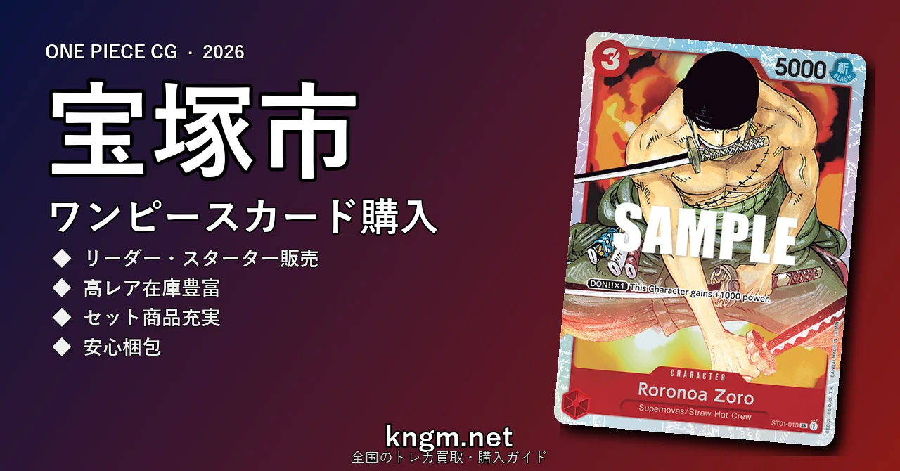 【宝塚市】ワンピースカード購入おすすめ5選｜優良通販・実店舗ランキング【2026年最新】 - takarazukaのonepiece-kounyuu記事アイキャッチ画像