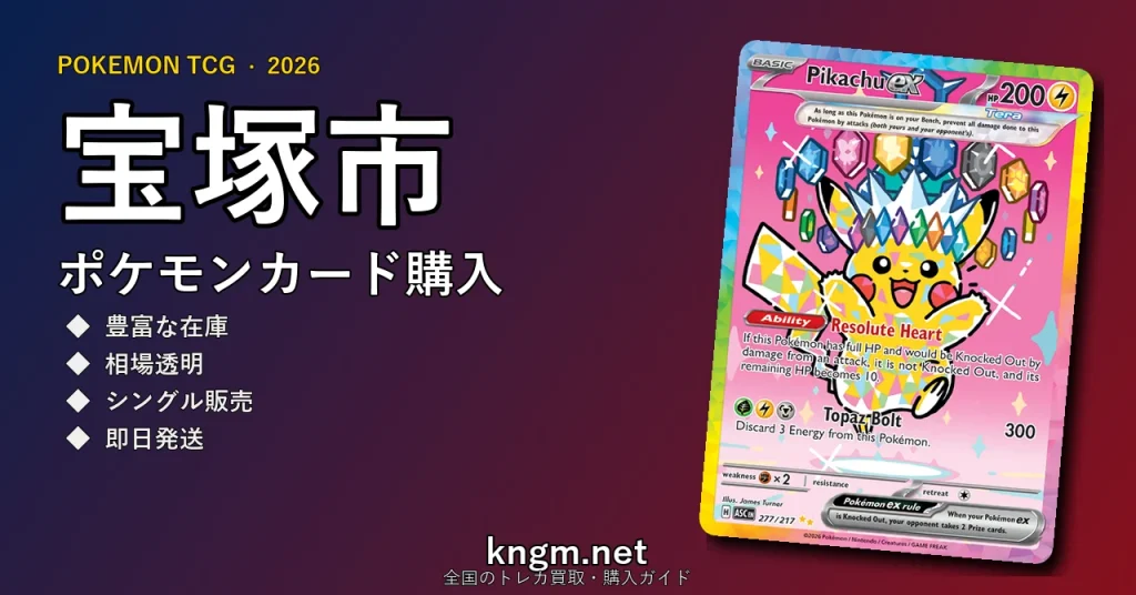 【宝塚市】ポケモンカード購入おすすめ5選｜優良通販・実店舗ランキング【2026年最新】 - takarazukaのpokeca-kounyuu記事アイキャッチ画像