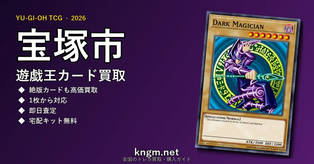 【宝塚市】遊戯王カード買取おすすめ5選｜高価買取店ランキング【2026年最新】 - takarazukaのyugioh-kaitori記事アイキャッチ画像