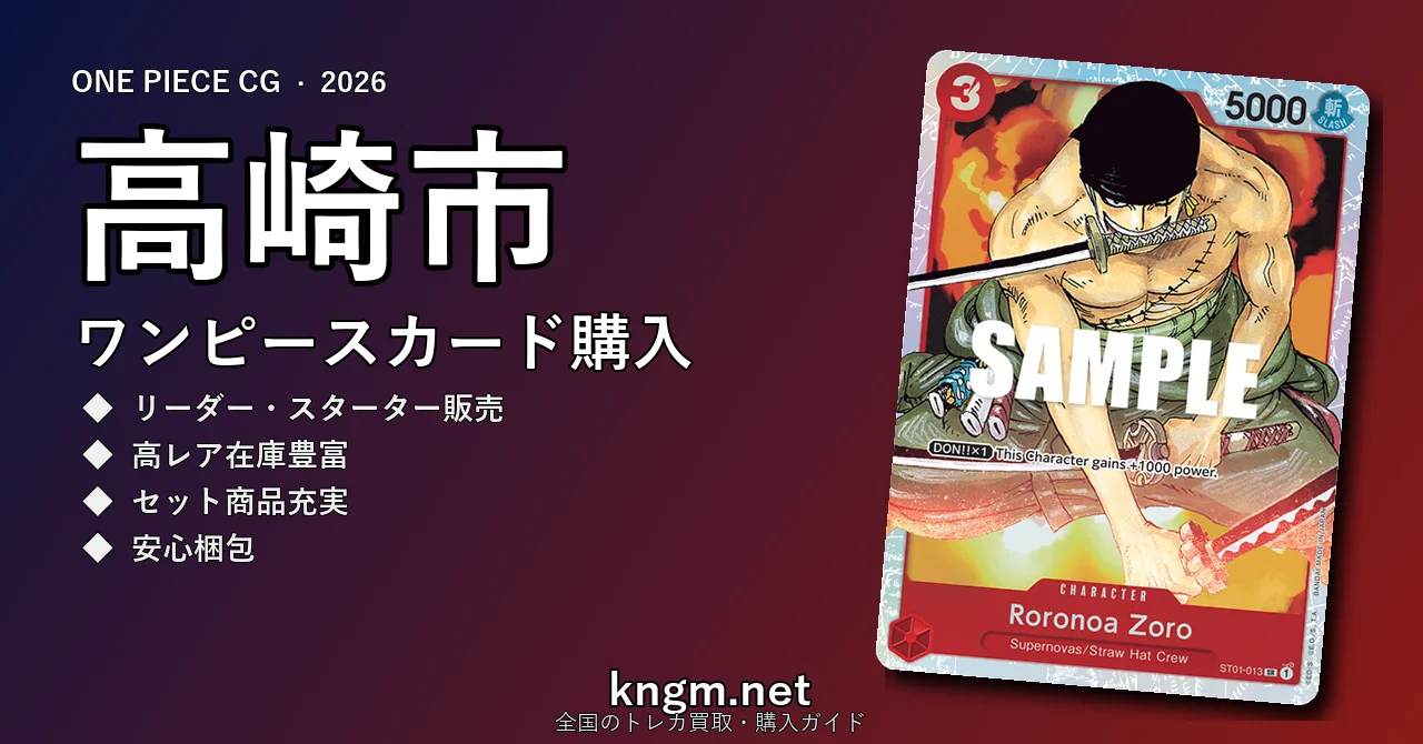 【高崎市】ワンピースカード購入おすすめ5選｜優良通販・実店舗ランキング【2026年最新】 - takasakiのonepiece-kounyuu記事アイキャッチ画像