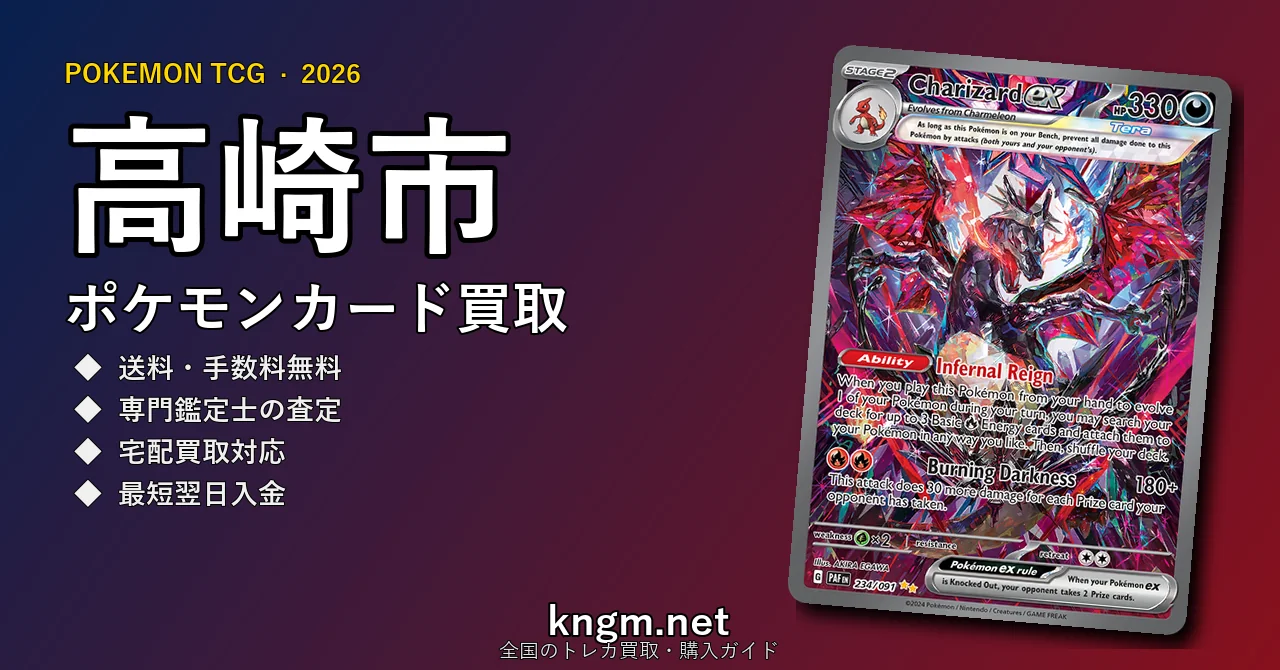 【高崎市】ポケモンカード買取おすすめ5選｜高価買取店ランキング【2026年最新】 - takasakiのpokeca-kaitori記事アイキャッチ画像